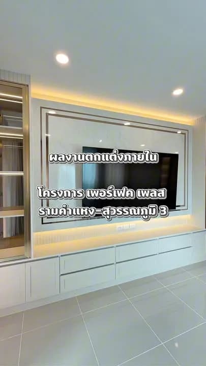 ผลงานบิ้วอิน Perfect Place Ramkhamhaeng-Suvarnabhumi 3 โดย CH Asset รูปที่ 13