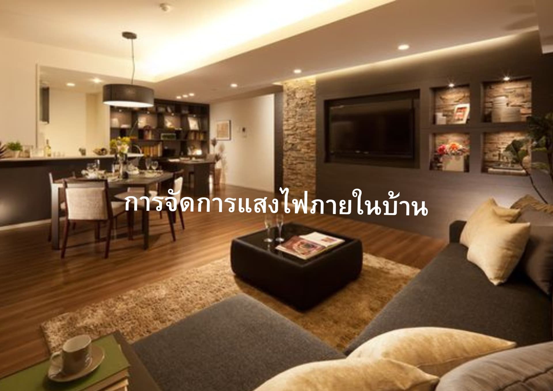 วิธีการเลือกไฟและวางแผนแสงสว่างในบ้าน